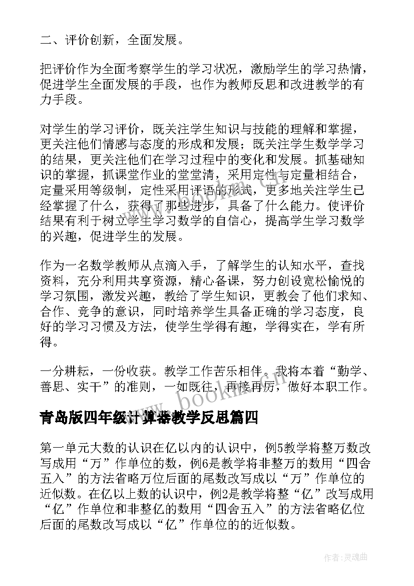 青岛版四年级计算器教学反思 四年级猫教学反思(通用6篇)