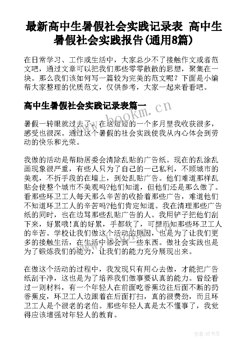 最新高中生暑假社会实践记录表 高中生暑假社会实践报告(通用8篇)