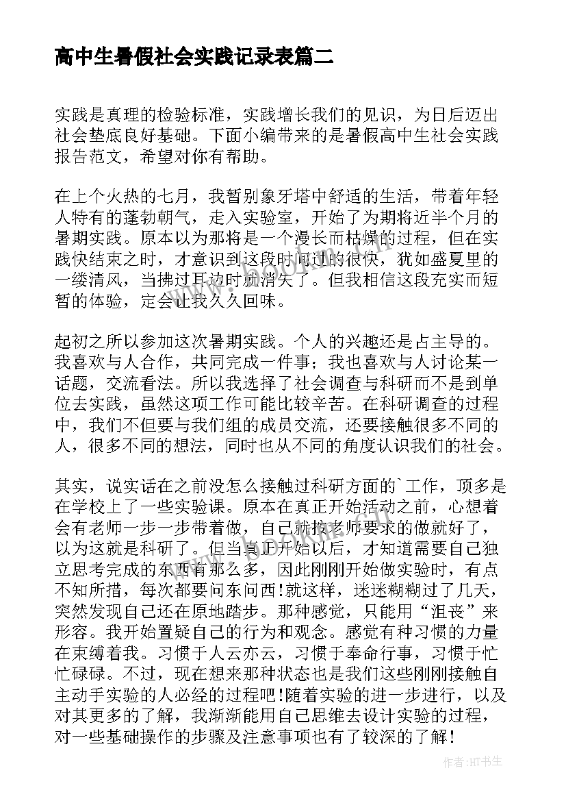 最新高中生暑假社会实践记录表 高中生暑假社会实践报告(通用8篇)