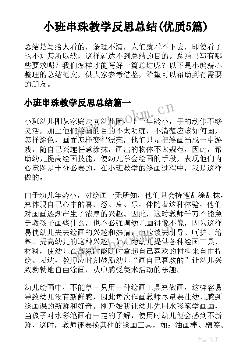 小班串珠教学反思总结(优质5篇)