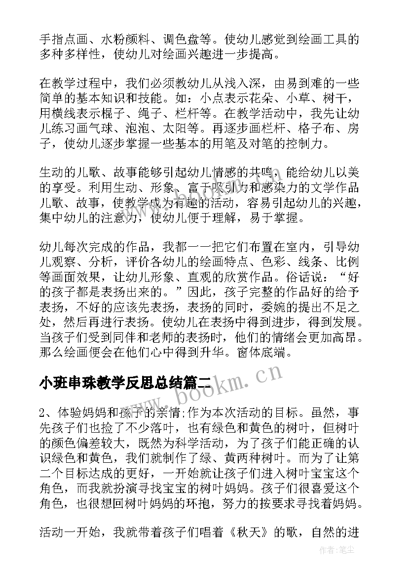 小班串珠教学反思总结(优质5篇)