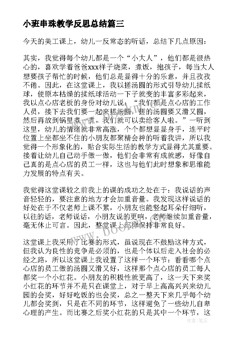 小班串珠教学反思总结(优质5篇)