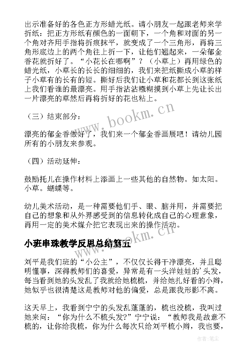 小班串珠教学反思总结(优质5篇)