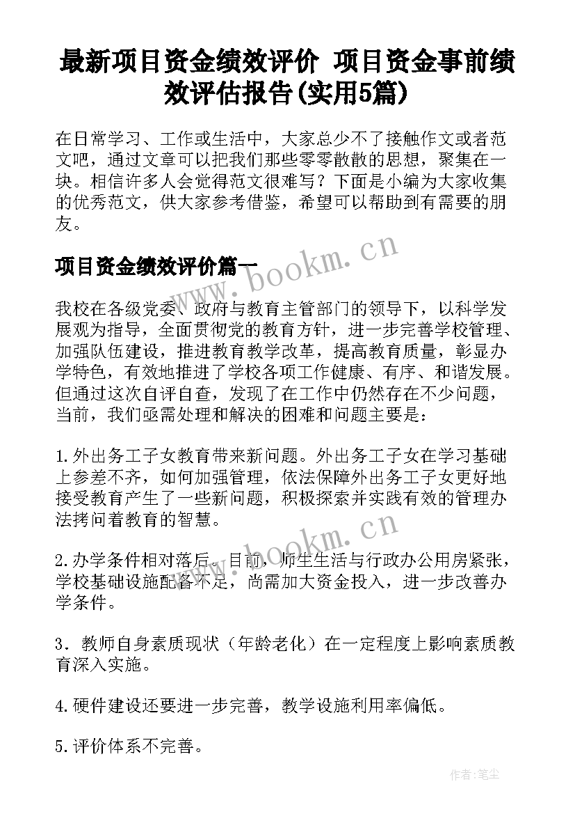 最新项目资金绩效评价 项目资金事前绩效评估报告(实用5篇)