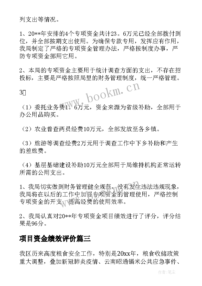 最新项目资金绩效评价 项目资金事前绩效评估报告(实用5篇)