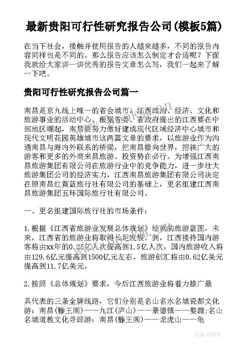 最新贵阳可行性研究报告公司(模板5篇)