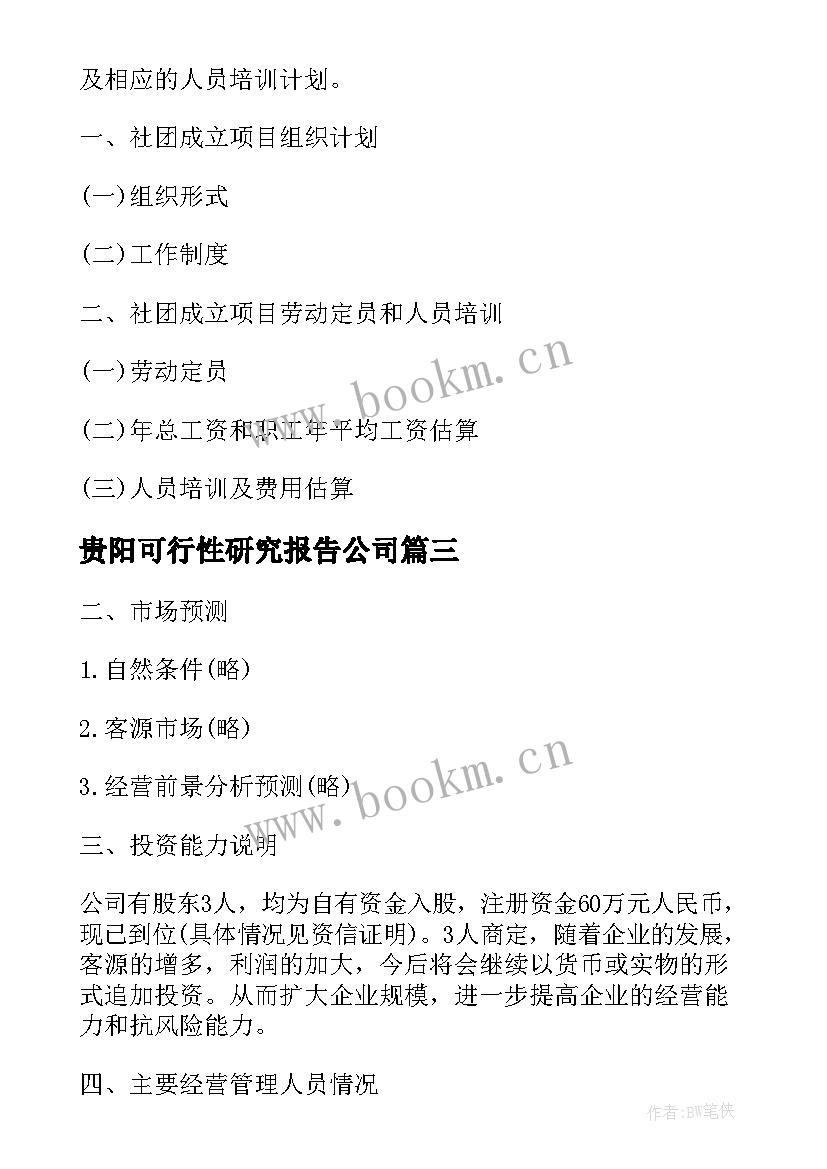 最新贵阳可行性研究报告公司(模板5篇)