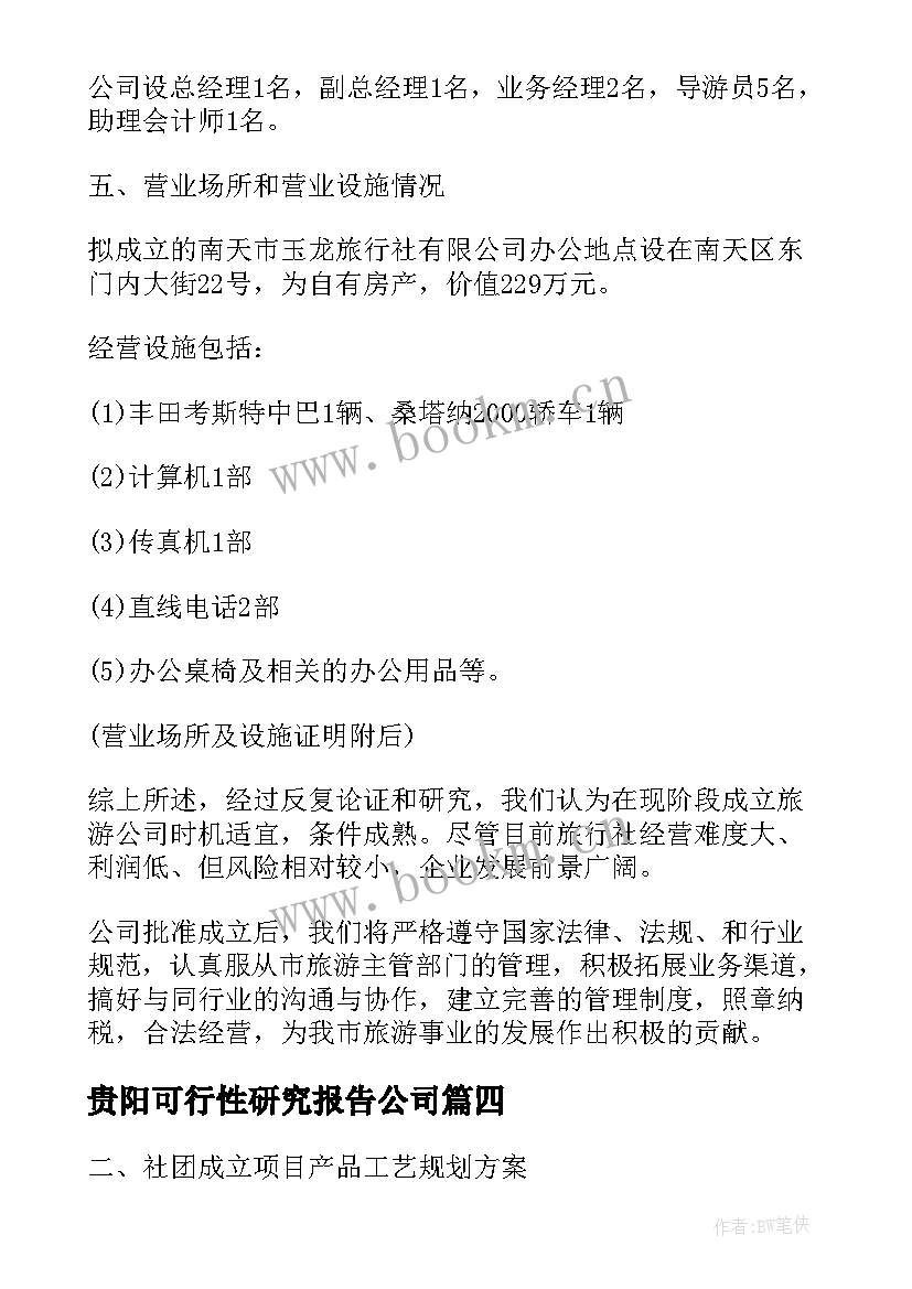 最新贵阳可行性研究报告公司(模板5篇)