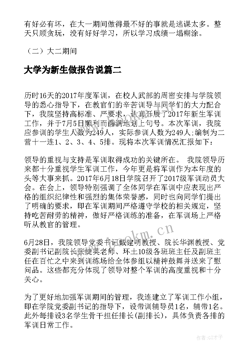 2023年大学为新生做报告说 大学新生的成长报告优选(优秀5篇)