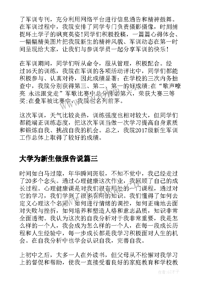 2023年大学为新生做报告说 大学新生的成长报告优选(优秀5篇)