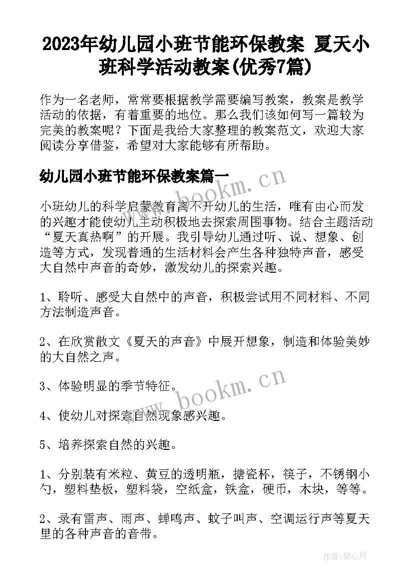 2023年幼儿园小班节能环保教案 夏天小班科学活动教案(优秀7篇)