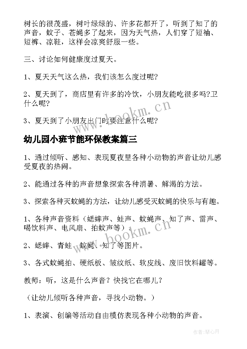 2023年幼儿园小班节能环保教案 夏天小班科学活动教案(优秀7篇)