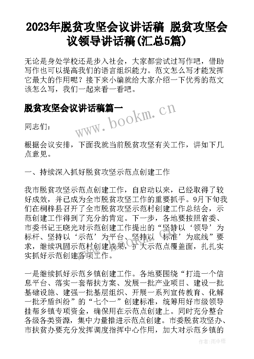 2023年脱贫攻坚会议讲话稿 脱贫攻坚会议领导讲话稿(汇总5篇)