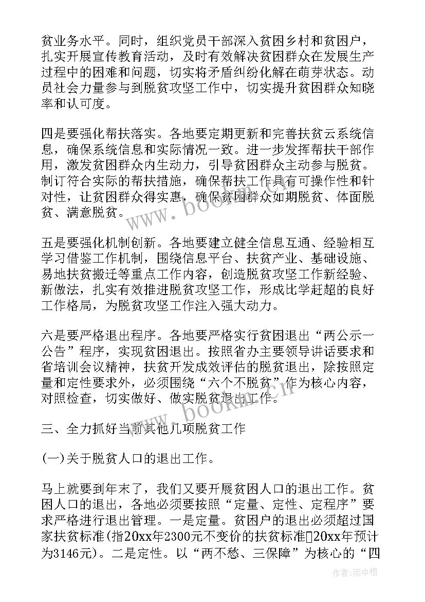 2023年脱贫攻坚会议讲话稿 脱贫攻坚会议领导讲话稿(汇总5篇)