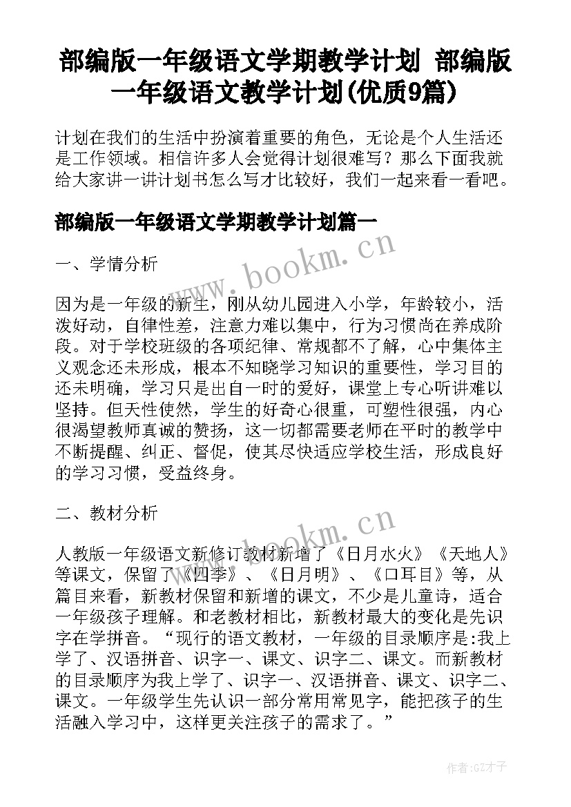 部编版一年级语文学期教学计划 部编版一年级语文教学计划(优质9篇)