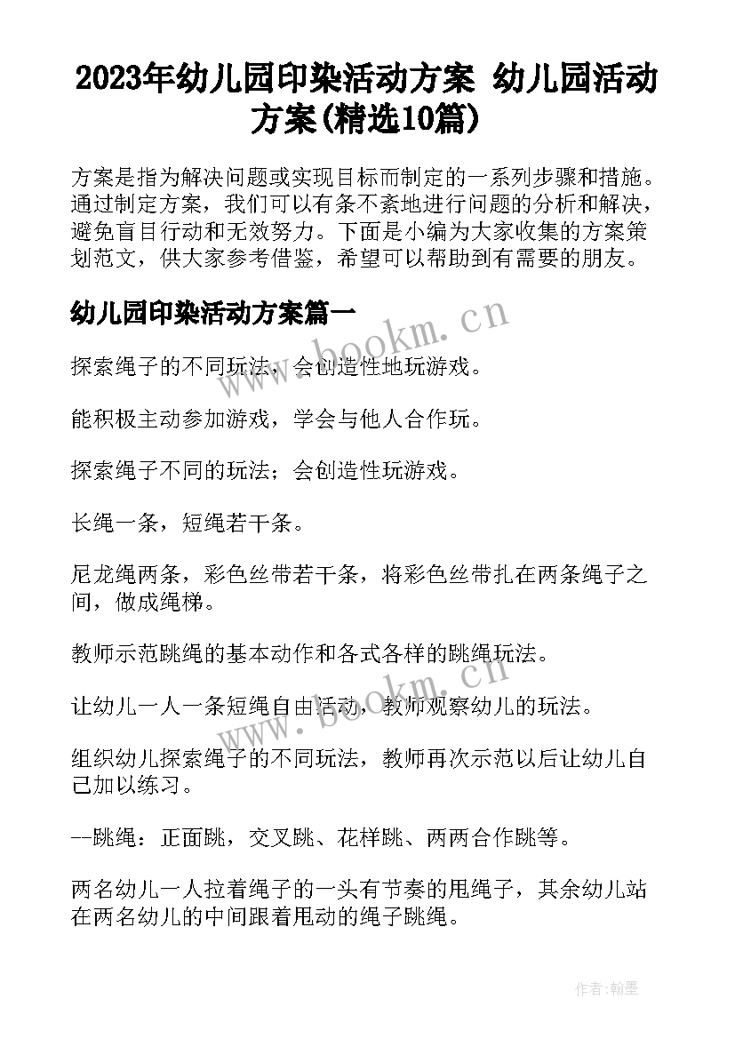 2023年幼儿园印染活动方案 幼儿园活动方案(精选10篇)