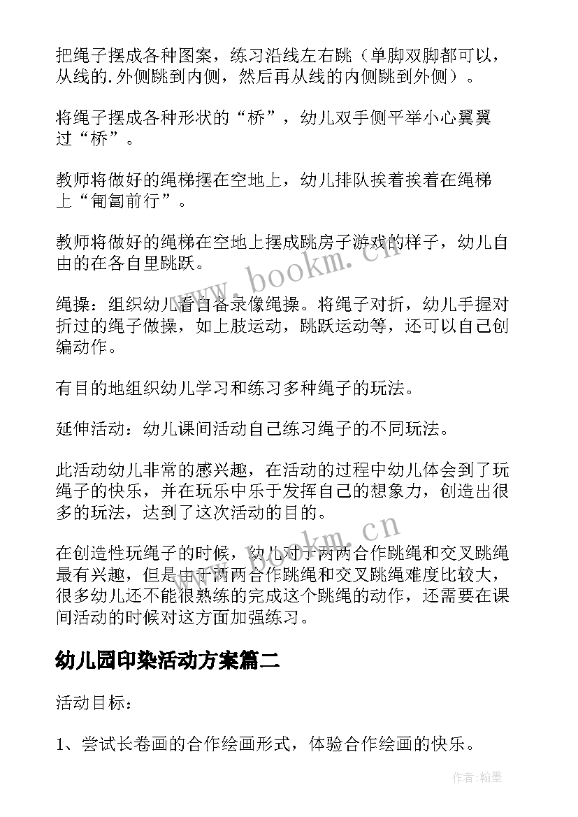 2023年幼儿园印染活动方案 幼儿园活动方案(精选10篇)