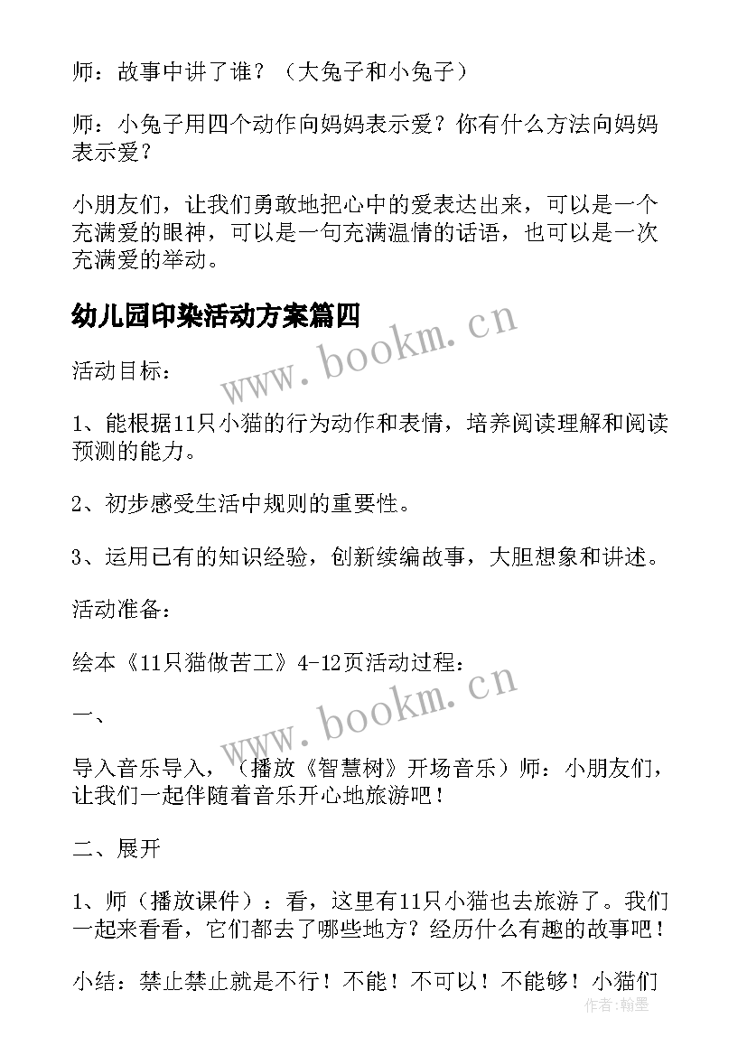 2023年幼儿园印染活动方案 幼儿园活动方案(精选10篇)