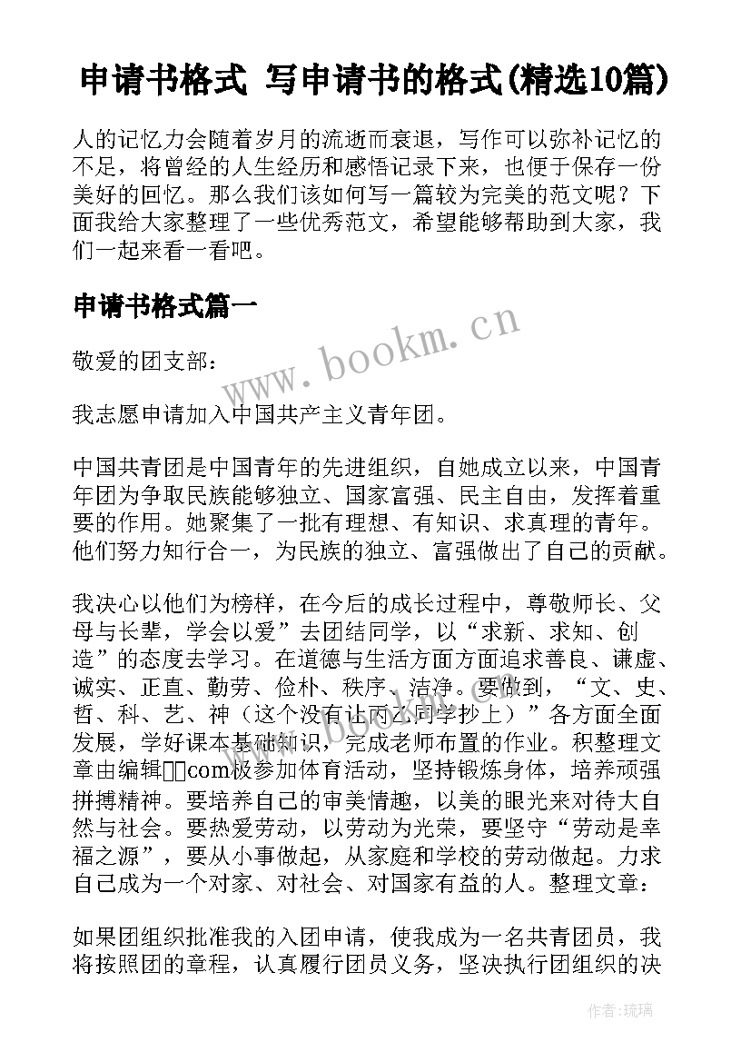 申请书格式 写申请书的格式(精选10篇)