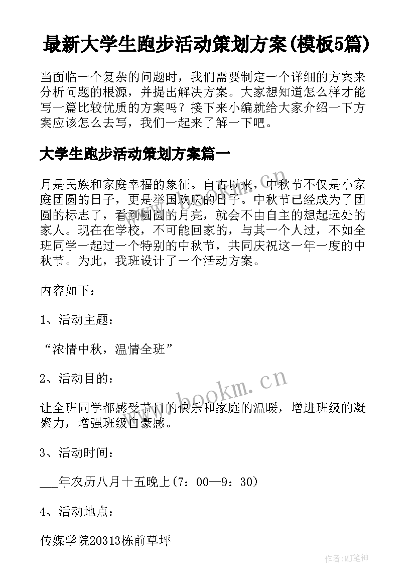 最新大学生跑步活动策划方案(模板5篇)