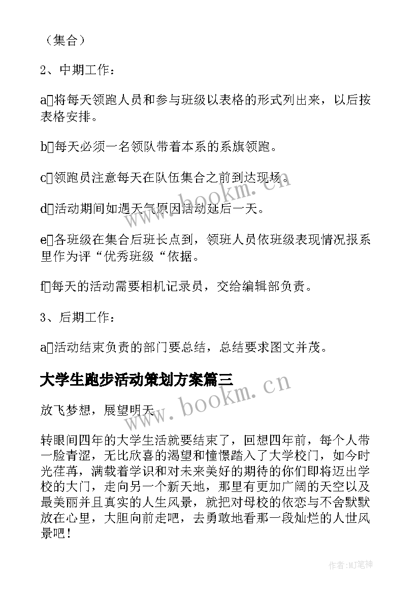 最新大学生跑步活动策划方案(模板5篇)