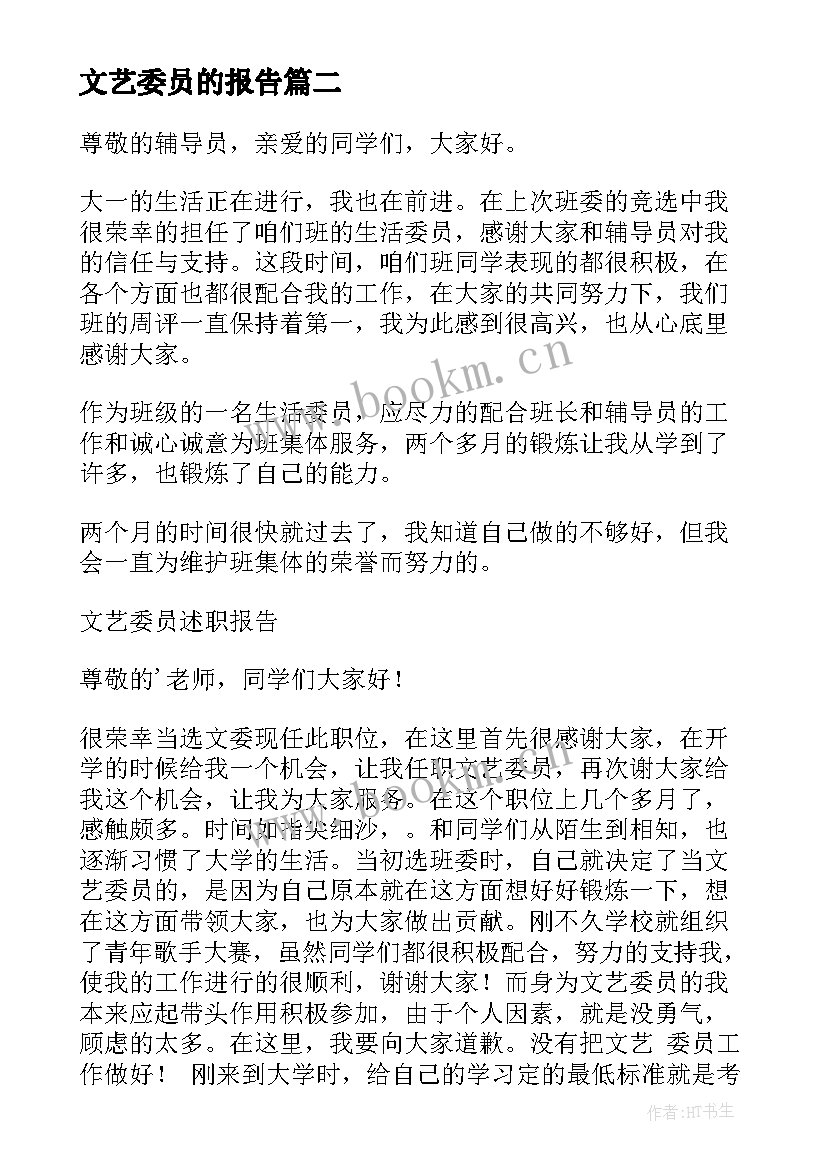 最新文艺委员的报告(大全9篇)