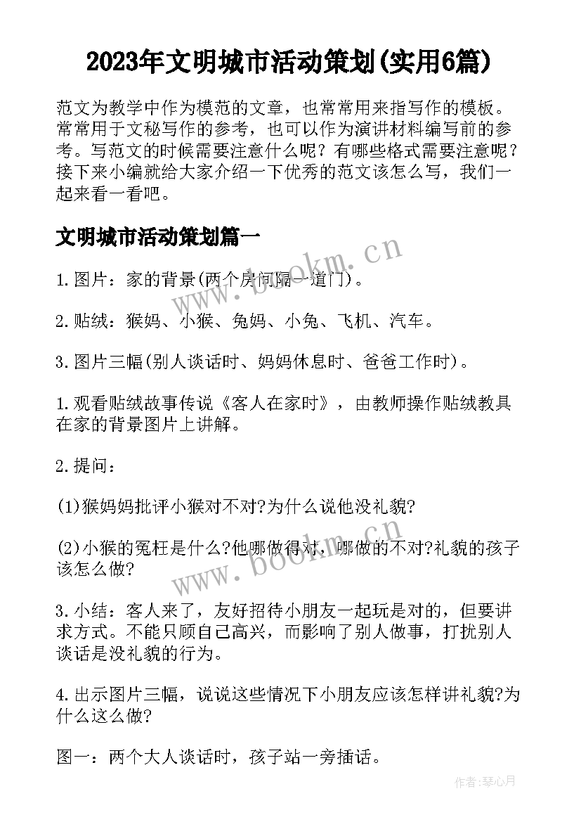 2023年文明城市活动策划(实用6篇)