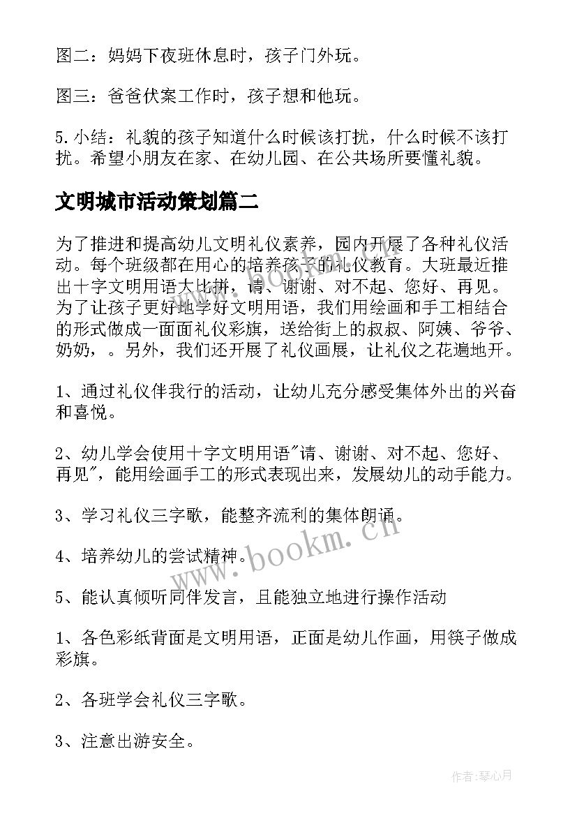 2023年文明城市活动策划(实用6篇)