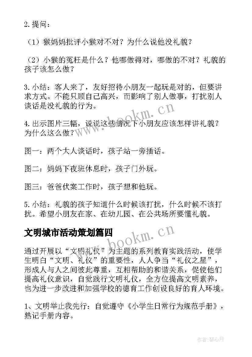 2023年文明城市活动策划(实用6篇)