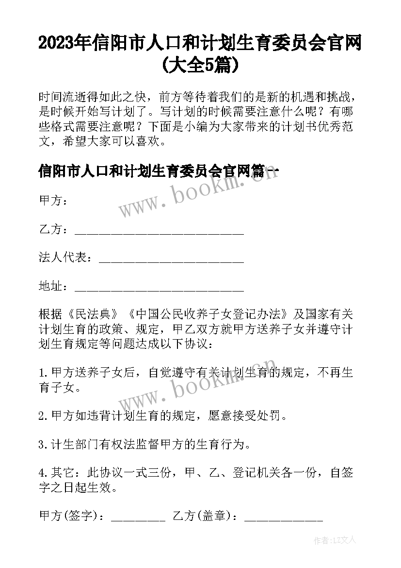 2023年信阳市人口和计划生育委员会官网(大全5篇)