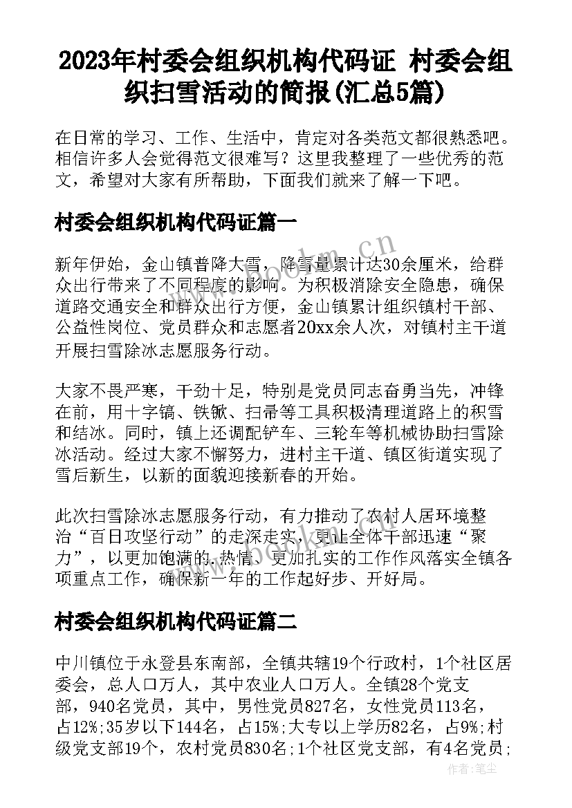 2023年村委会组织机构代码证 村委会组织扫雪活动的简报(汇总5篇)