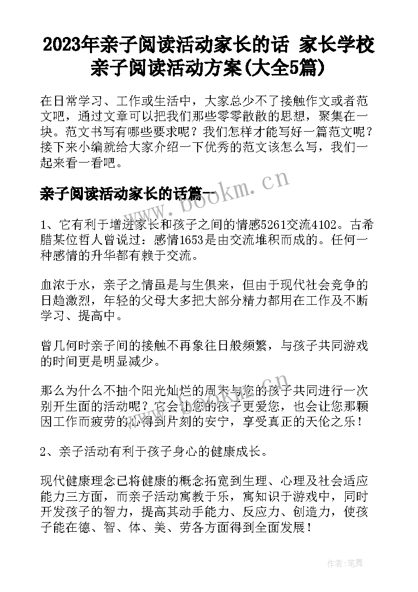 2023年亲子阅读活动家长的话 家长学校亲子阅读活动方案(大全5篇)