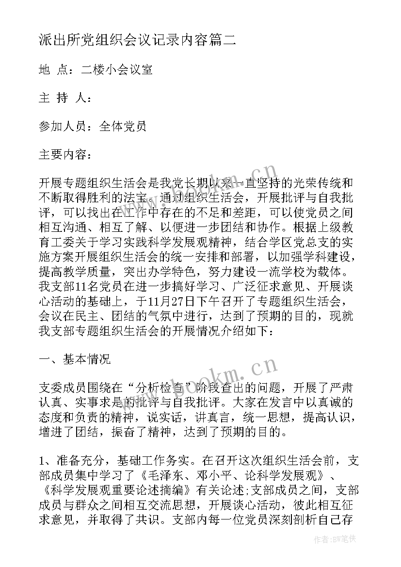 2023年派出所党组织会议记录内容(汇总5篇)