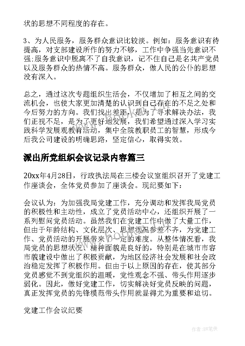 2023年派出所党组织会议记录内容(汇总5篇)