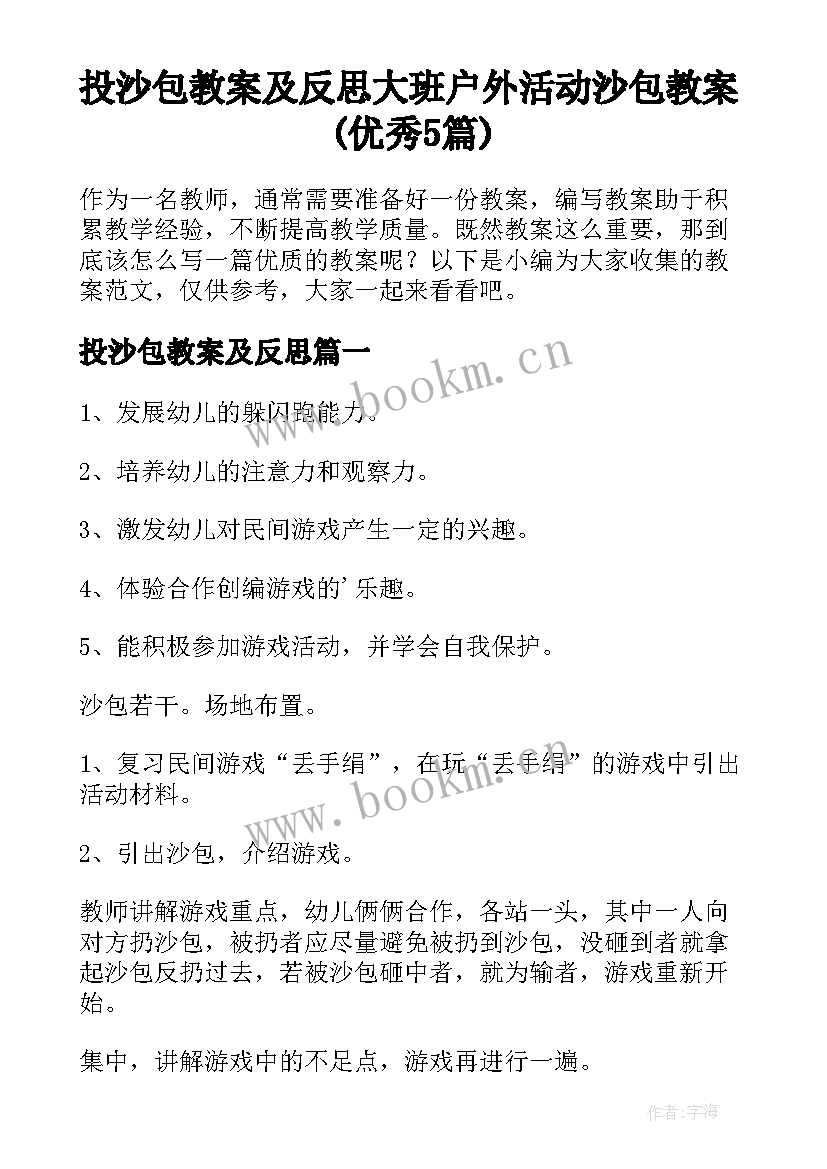 投沙包教案及反思 大班户外活动沙包教案(优秀5篇)