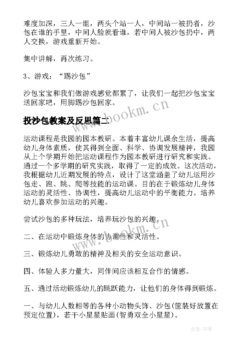 投沙包教案及反思 大班户外活动沙包教案(优秀5篇)