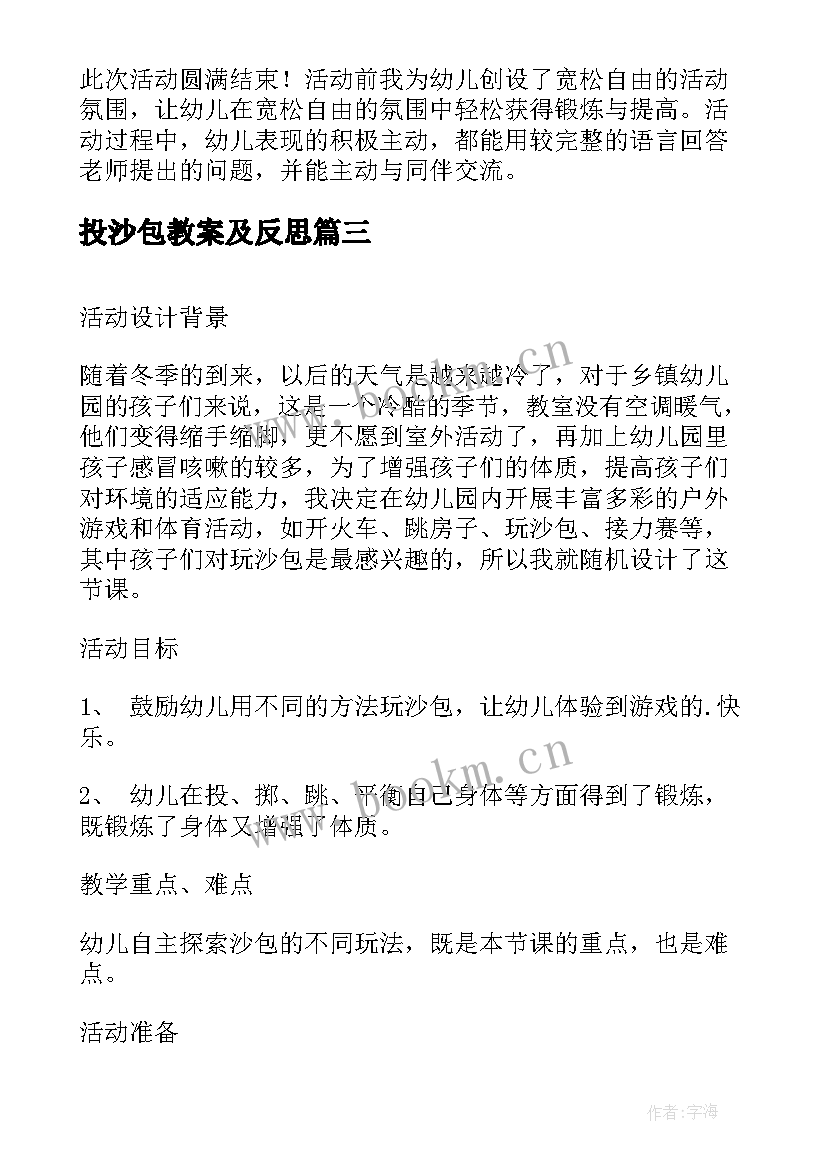 投沙包教案及反思 大班户外活动沙包教案(优秀5篇)