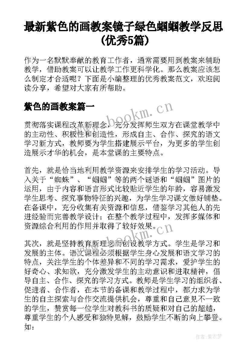 最新紫色的画教案 镜子绿色蝈蝈教学反思(优秀5篇)