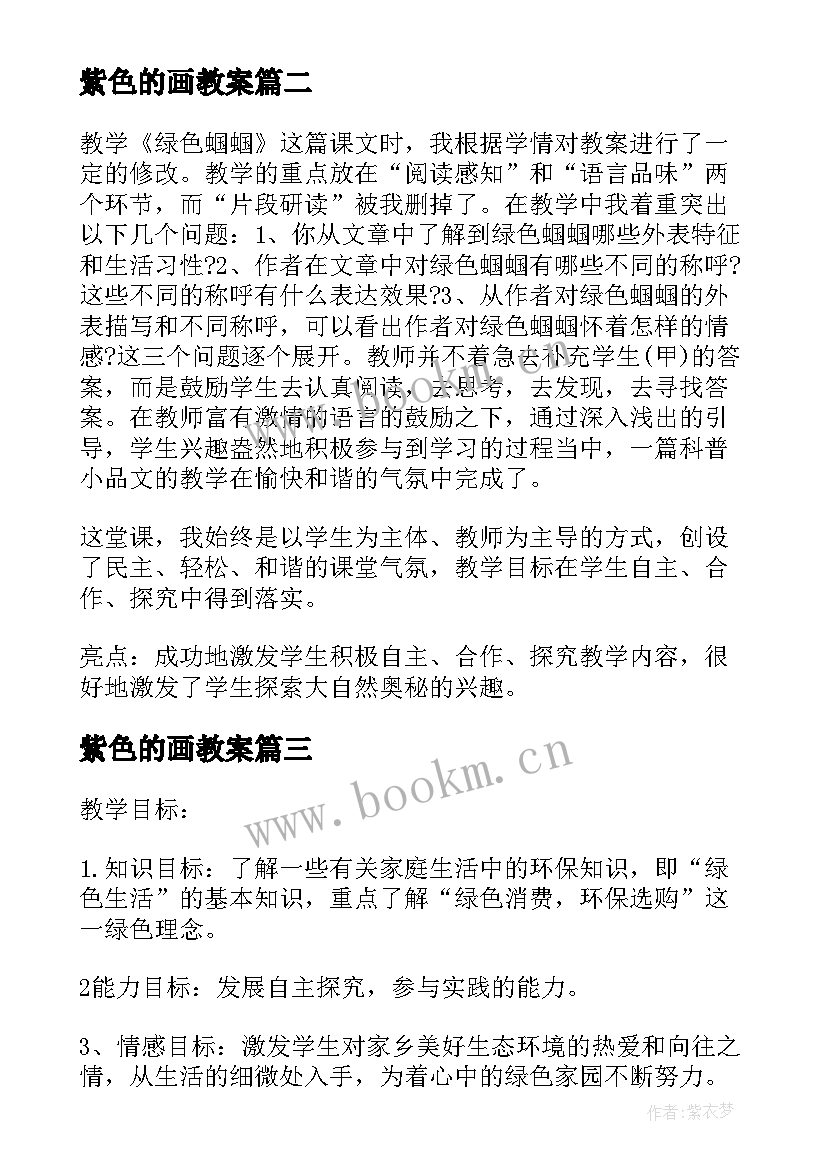 最新紫色的画教案 镜子绿色蝈蝈教学反思(优秀5篇)