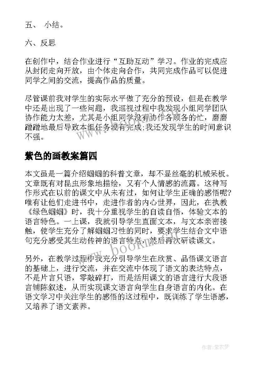 最新紫色的画教案 镜子绿色蝈蝈教学反思(优秀5篇)