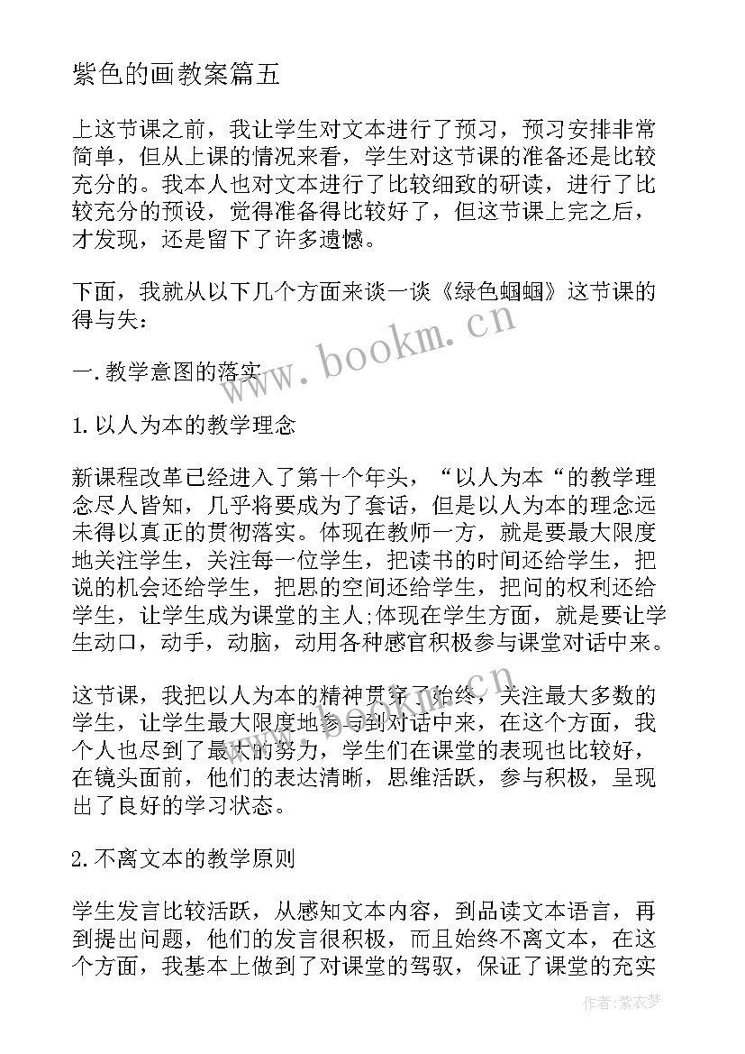 最新紫色的画教案 镜子绿色蝈蝈教学反思(优秀5篇)