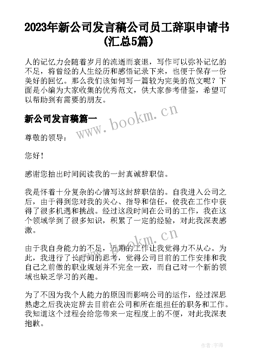 2023年新公司发言稿 公司员工辞职申请书(汇总5篇)