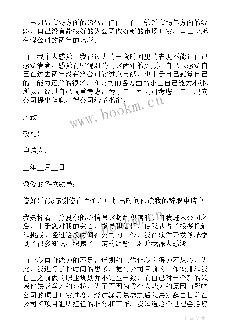 2023年新公司发言稿 公司员工辞职申请书(汇总5篇)