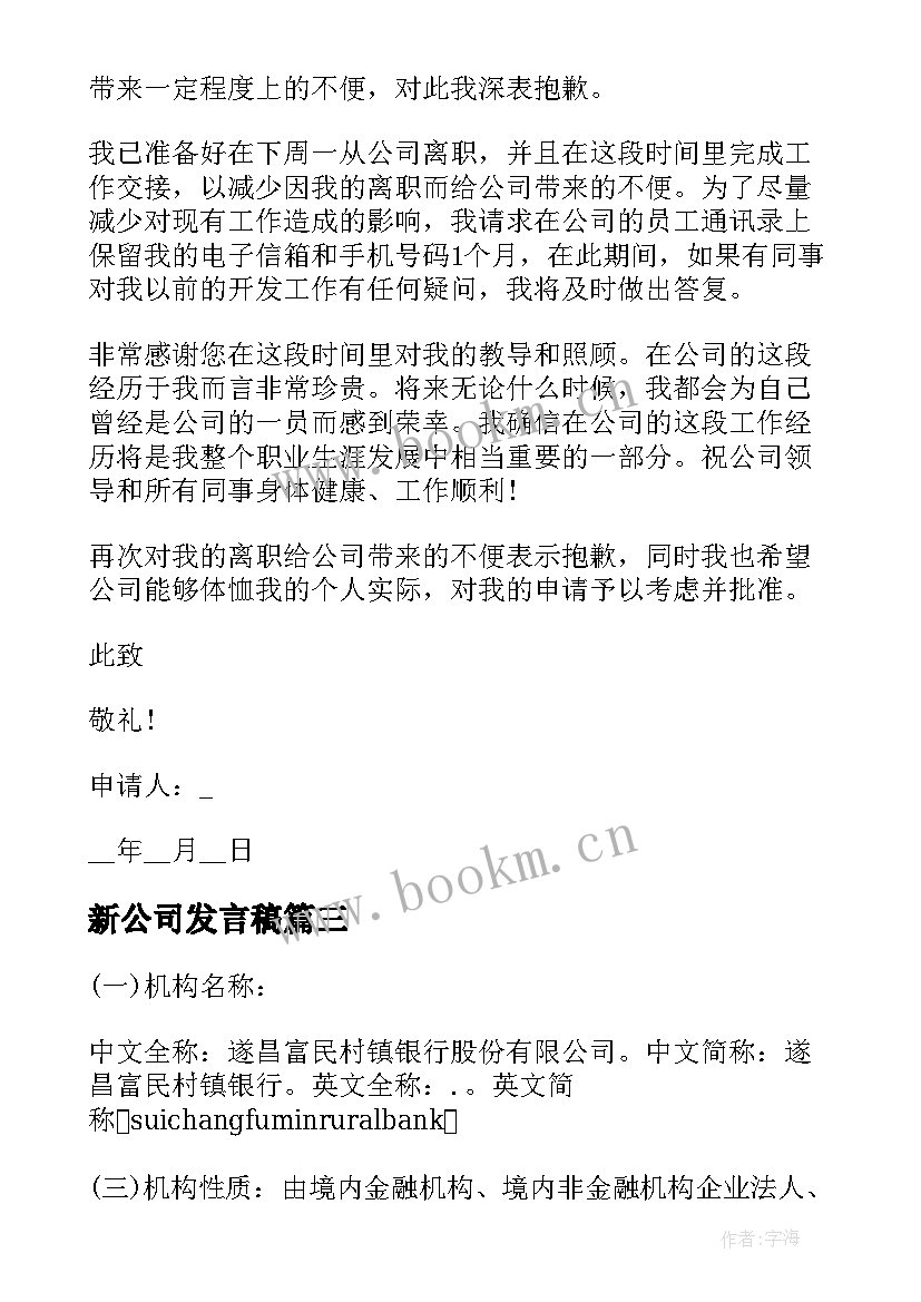 2023年新公司发言稿 公司员工辞职申请书(汇总5篇)