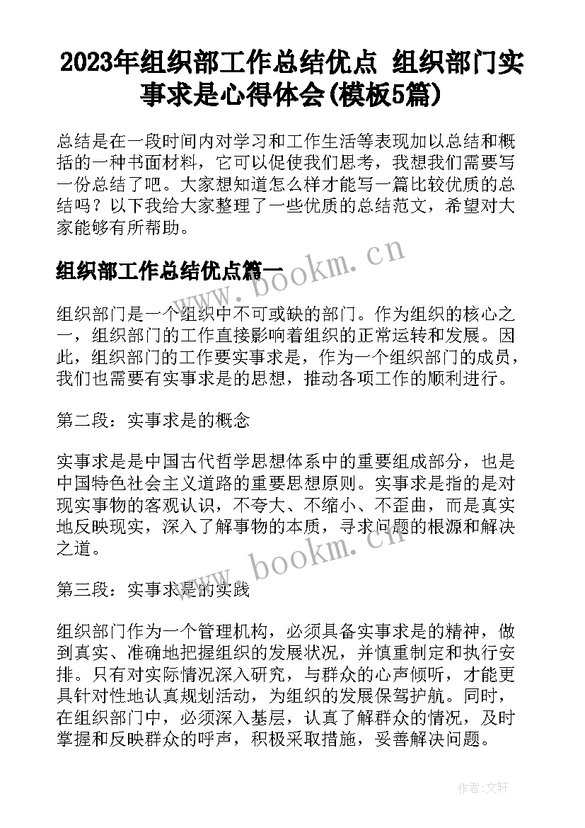 2023年组织部工作总结优点 组织部门实事求是心得体会(模板5篇)