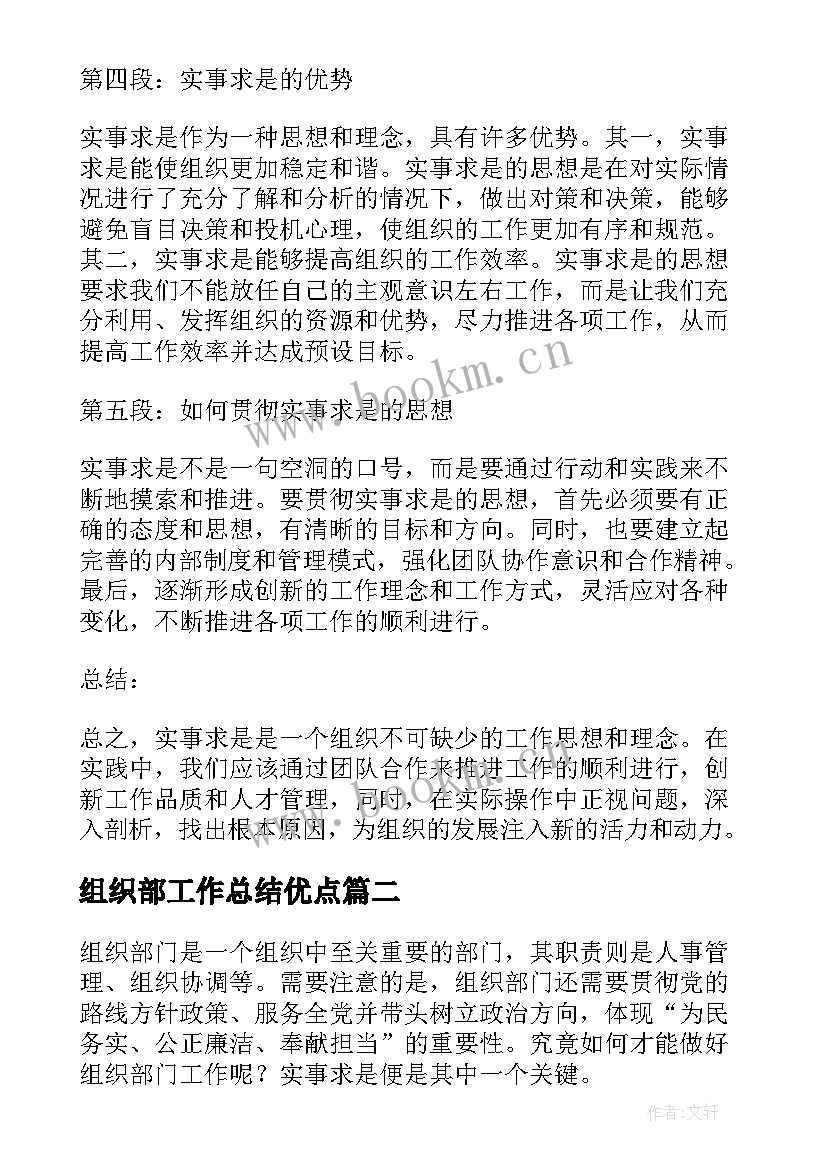 2023年组织部工作总结优点 组织部门实事求是心得体会(模板5篇)