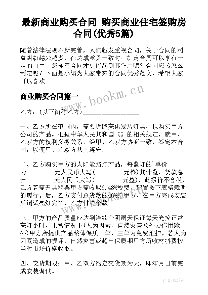 最新商业购买合同 购买商业住宅签购房合同(优秀5篇)