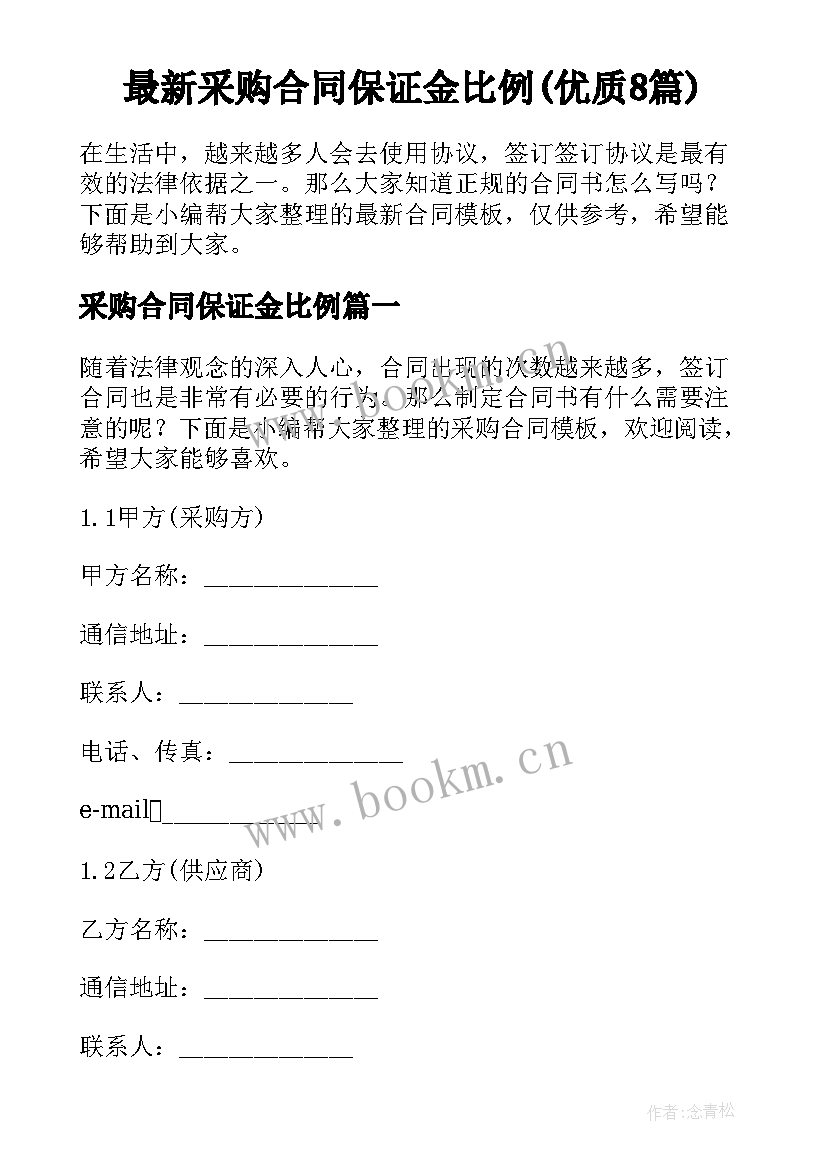 最新采购合同保证金比例(优质8篇)