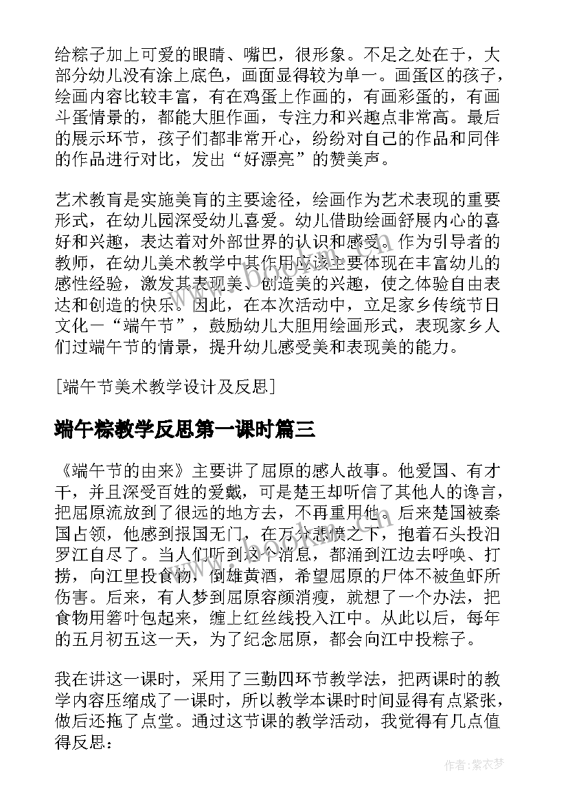 最新端午粽教学反思第一课时(优秀10篇)