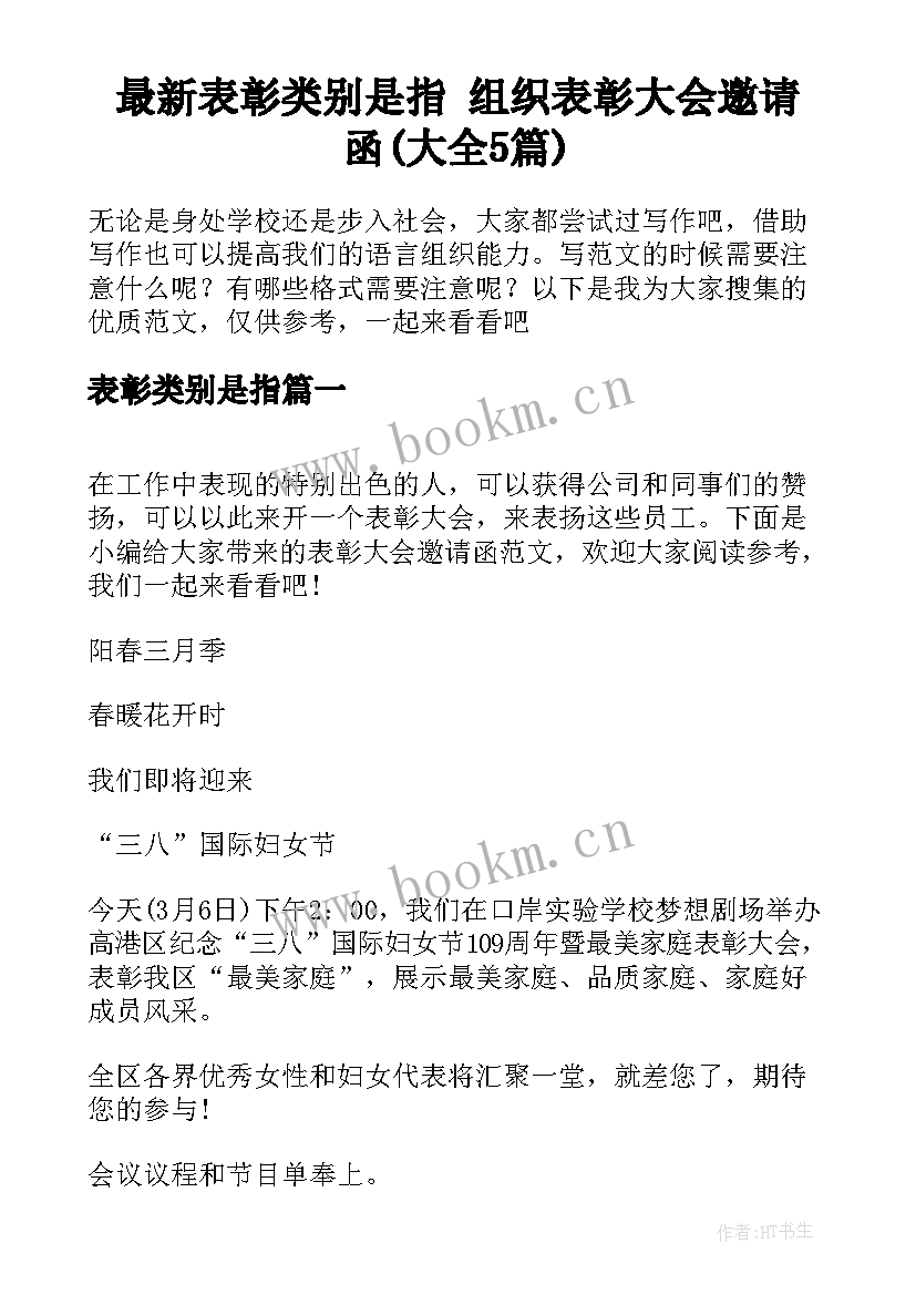 最新表彰类别是指 组织表彰大会邀请函(大全5篇)